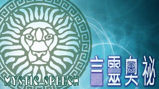 言靈奧祕Mystic Speech